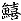 kisu.gif