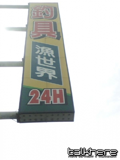 釣具行.jpg