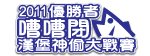 2011嘈嘈閉漢堡神偷大戰賽勝出者