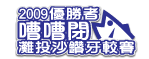 2009嘈嘈閉灘投沙鑽牙較賽勝出者