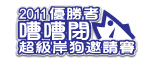 2011超級岸狗邀請賽勝出者